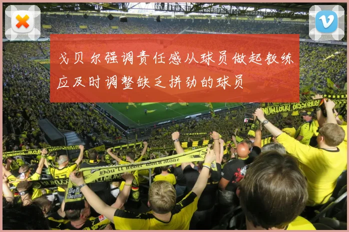 戈贝尔强调责任感从球员做起教练应及时调整缺乏拼劲的球员