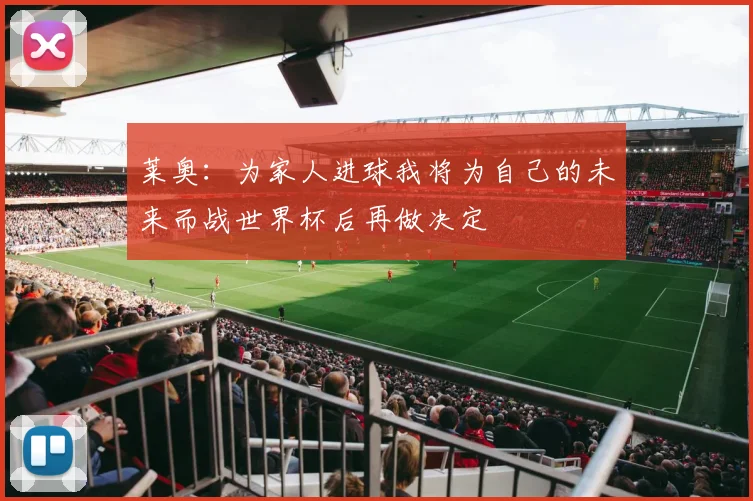 莱奥：为家人进球我将为自己的未来而战世界杯后再做决定