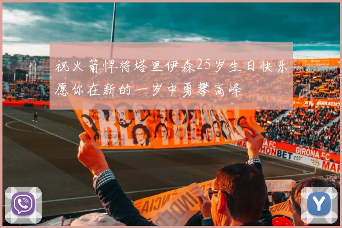 祝火箭悍将塔里伊森25岁生日快乐愿你在新的一岁中勇攀高峰
